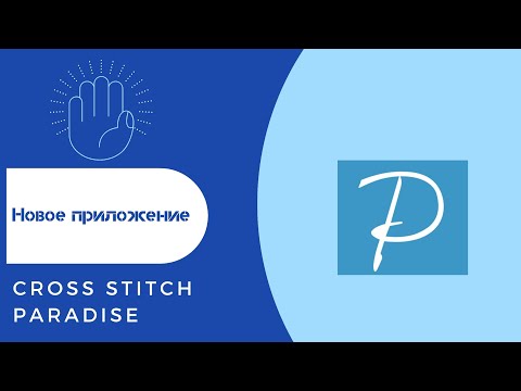 32. Приложение для вышивки крестом Cross Stitch Paradise (раньше называлась CrossStitch Heaven)