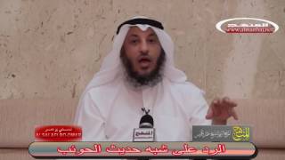 الرد على شبه حديث الحوئب الشيخ عثمان الخميس