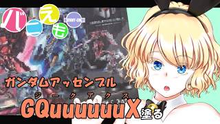 ガンダムアッセンブル GQuuuuuuX 塗る #1