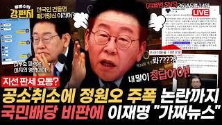 [????류병수의 강펀치] 김재섭 "정원오, 여종업원과 외박 거절당해 폭행" 정원오 "사실 아냐" / '공소취소 역풍' 북상… 지방선거 D-20, 곳곳서 판세 요동 Ep.594