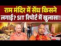 Ram Mandir में सेंध किसने लगाई SIT Report Chanda Chori