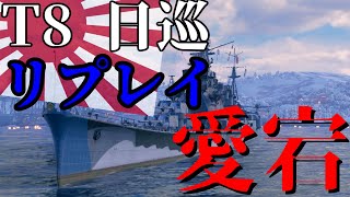 T8　プレミアム　日本重巡　愛宕　共謀者　リプレイ