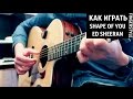 Ed Sheeran - Shape Of You - Видео урок на гитаре