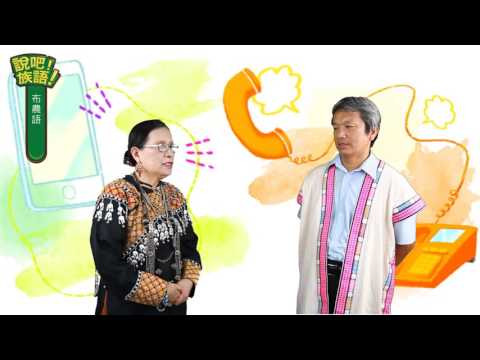 說吧! 族語! 生活會話篇_布農語_今天天氣怎麼樣？