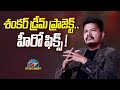 Director Shankar Dream Project Hero Fix Shankar Game Changer Bharateeyudu 2 NTV ENT
