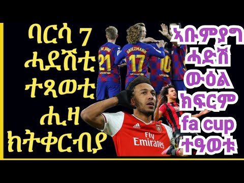sport news ጸብጻብ ስፖርት ሓሙስ 30 July 2020