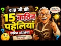 दादा जी की 15 कठिन पहेलियां Paheliyan Kathin Paheliyan