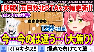 【面白まとめ】敗北RTAタイムを10秒以上縮めることに成功したみこち「五目並べ100人斬り」【さくらみこ/ホロライブ切り抜き】