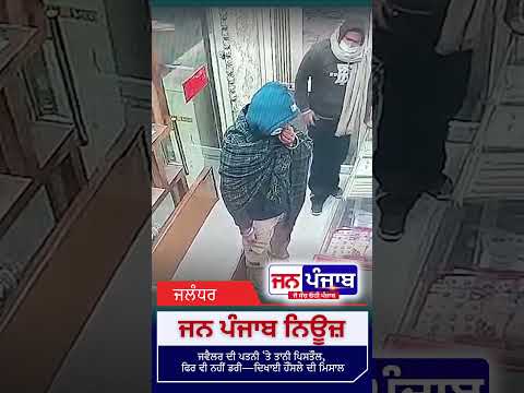 ਹਥਿਆਰਾਂ ਨਾਲ ਦਾਖਲ ਹੋਏ ਨਕਾਬਪੋਸ਼ ਬਦਮਾਸ਼, ਜਵੈਲਰ ਪਤੀ-ਪਤਨੀ ਨੇ ਡਟ ਕੇ ਕੀਤਾ ਮੁਕਾਬਲਾ