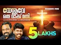 Download Yeshuve Oru Vakku Mathi Rsv Abijith Kollam Malayalam Christian Devotional Songs Mp3 Song