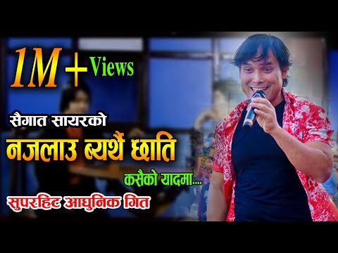 Najalau Byarthai Chhati ||नजलाउ व्यर्थै छाती || Saugat Sayar, ft.Dipu,Ramu & Silu