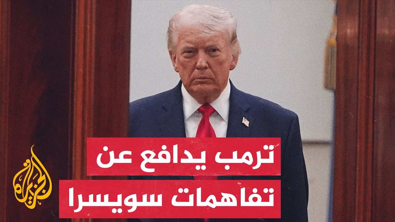 فيديو | ترمب يدافع عن "مذكرة تفاهم إسلام آباد" المبرمة مع إيران في سويسرا
