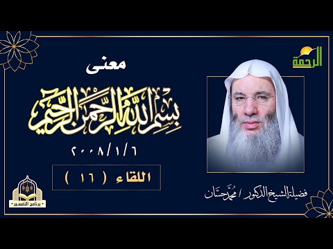بسم الله الرحمن الرحيم تفسير لفظ الجلالة الله ح 16 برنامج التفسير مع فضيلة الشيخ الدكتور محمد حسان