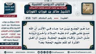 [169 -858]ما الجمع بين الأثر أن الله أخرج ذرية آدم وأقام عليهم الحجة وبين أن أهل الفترة لم تقم عليهم
