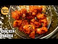 CHICKEN PAKORA STREET STYLE CHICKEN PAKORA CRISPY CHICKEN PAKODA
