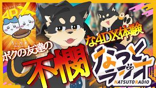 【雑談】ちいかわ4DXでおきたハプニング！！！！【なつとラジオ・夏目トラ】