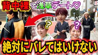 【検証】背中裸の状態で浅草デートしたら気付かれるのか？