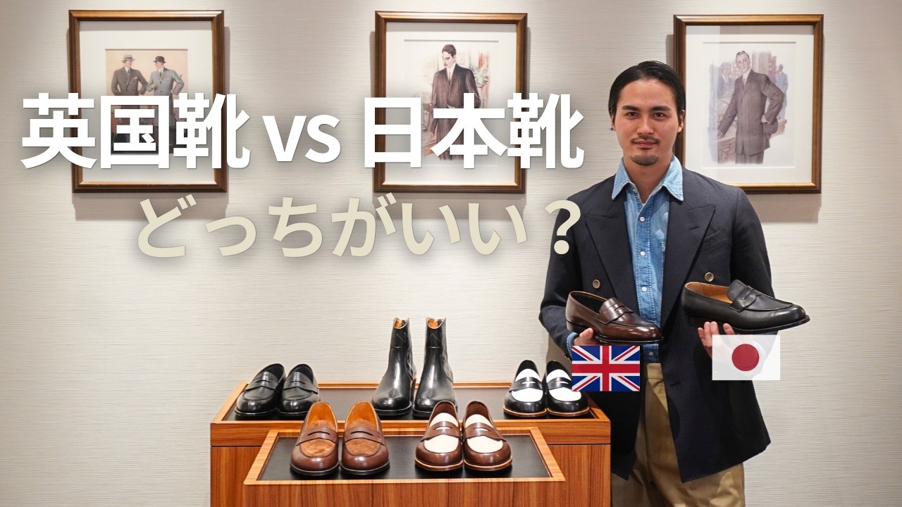 英国靴と日本靴、どっちがいい？春夏のブリティッシュスタイルを探しに来ました。