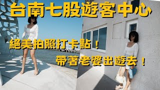 Download the video "台南七股遊客中心，老夫老妻的約會私藏景點 ??"