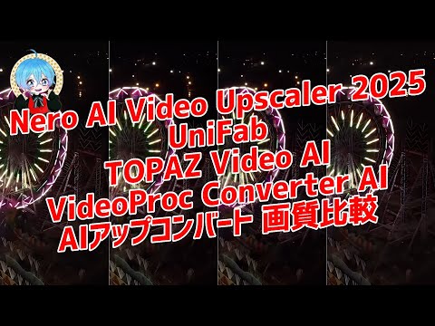 Nero AI Video Upscaler 2025 その他 AIアップコンバートソフト 画質比較