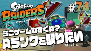 【スプラトゥーン レイダース #74】すっかり忘れていたミニゲームはゲキムズだった【Splatoon RAIDERS】