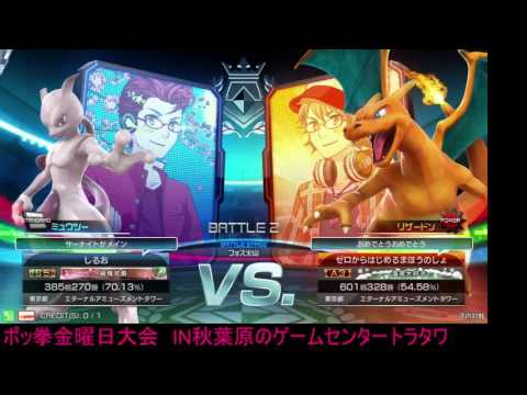 Toratawa 1on1: Shiruo (Mewtwo) vs Tottomitake (Charizard) - Casuals