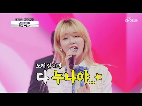 상큼돌 승희 ‘옆집 누나’♪ 실력도 100점이로구나~🎉 TV CHOSUN 20210205 방송 | [신청곡을 불러드립니다-사랑의 콜센타]  41회 | TV조선