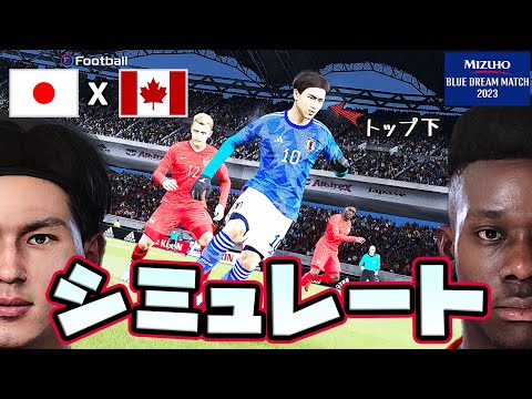 Japón vs Canadá | Partido amistoso internacional / MIZUHO BLUE DREAM MATCH 2023 / AI vs AI Simulación efootball PES versión para PC