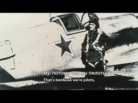 Потому что мы пилоты "Because We Are Pilots" - Soviet Air Force Song