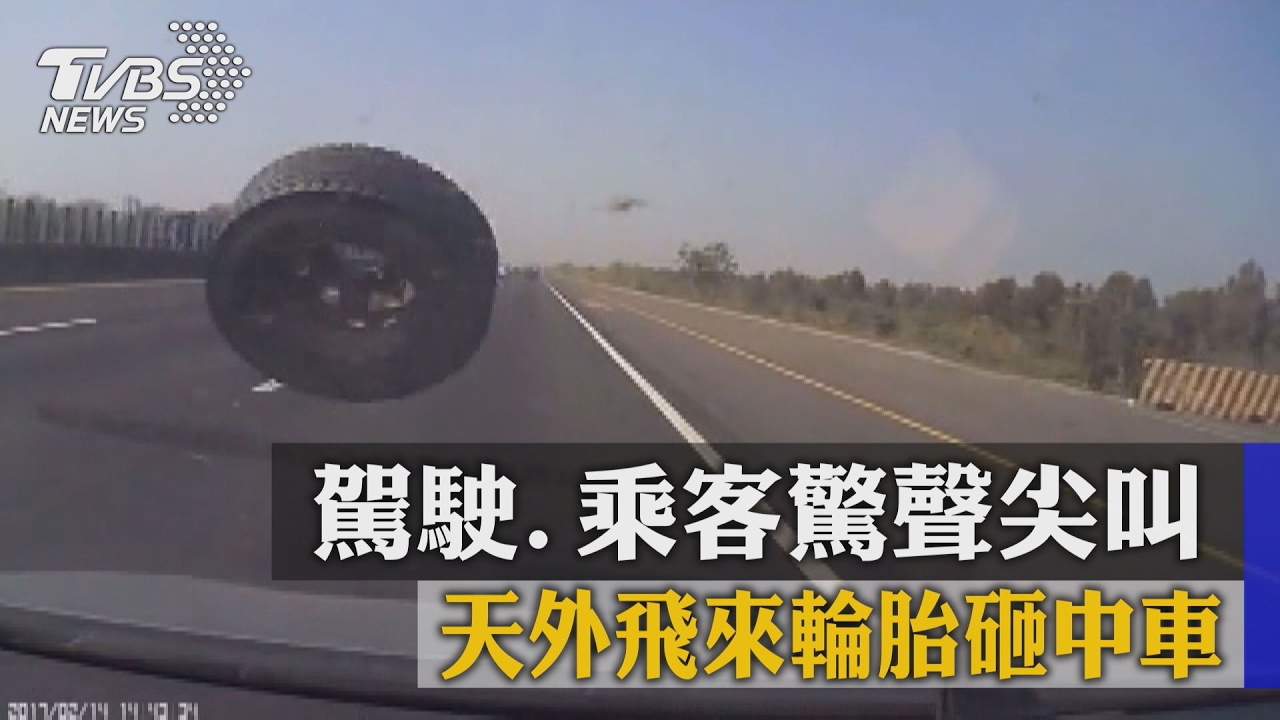 天外飛來輪胎砸中車 駕駛、乘客驚聲尖叫