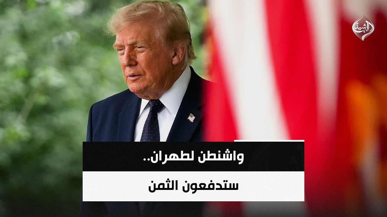 فيديو | واشنطن لطهران.. ستدفعون الثمن | حصاد الرشيد