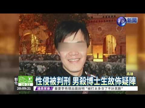 殺博士生焚屍 男竟逃過死刑!