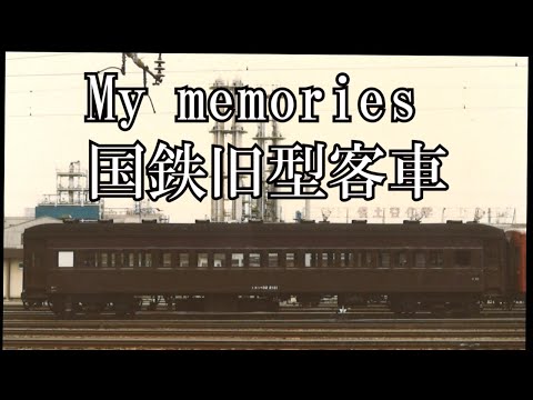 旧型客車　旧客　茶色客車　スハフ32　鉄道写真