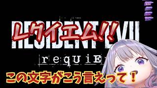 バイオ9をクリアしエンディングを迎えるも、最後にまた絶叫させられるビブー【ホロライブ切り抜き / 日英字幕】【古石ビジュー/Koseki Bijou】
