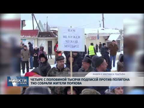 12.03.2018 # Четыре с половиной тысячи подписей против полигона ТКО собрали порховчане