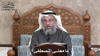 691 - ما معنى المُصطفى؟ - عثمان الخميس