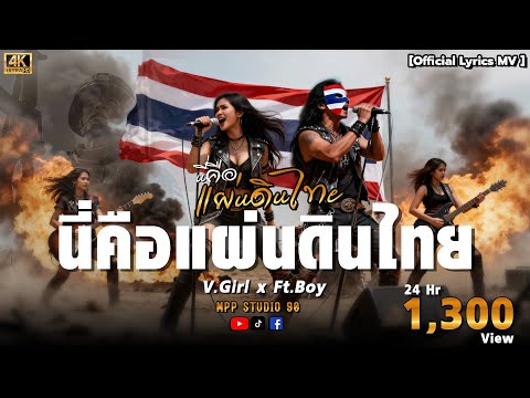 นี่คือแผ่นดินไทย / Girl x Ft.Boy - Mpp Studio Music เพลงแผ่นดินไทย2025【4K Official MV 】