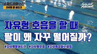 [자유형]스윔 드릴 마스터 수영  - 자유형 호흡하면서 팔 버티기