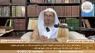 صورة ( 31 )  أصول اعتقاد أهل السنة للالكائي ( 31 ) -الشيخ سعد بن شايم الحضيري