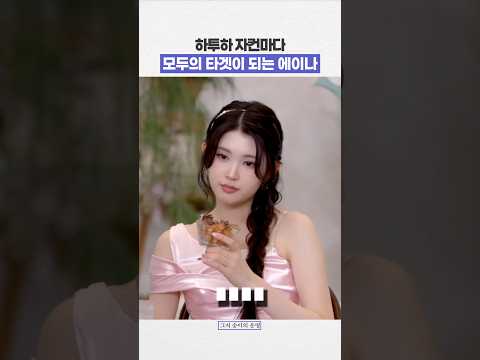 하투하 자컨마다 모두의 타겟이 되는 에이나 ㅋㅋㅋ