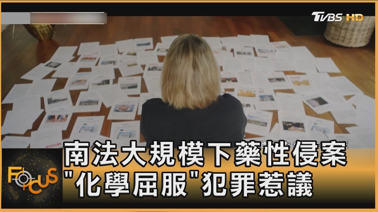 南法大規模下藥性侵案 「化學屈服」犯罪惹議