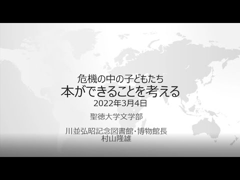 【村山隆雄先生 最終講義】「危機の中の子どもたち：本ができることを考える」