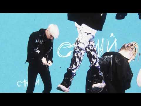 CAKEBOY x КлоуКома — СТРЕЛЯЙ [prod. by PROOVY]