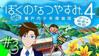 【ぼくなつ4】＃3 今年は瀬戸内で夏休み♪(ぼくのなつやすみ4 瀬戸内少年探偵団「ボクと秘密の地図」)  ゲーム実況 ライブ配信 寝落ち・作業用