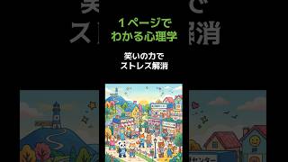 １ページ　アドラー心理学【笑いのちから力でストレス解消】 #心理学 #アドラー #人間関係