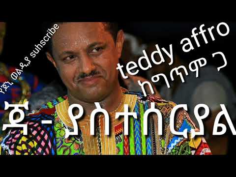 teddy Afro jah yasteseryal