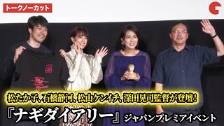 【トークノーカット】松たか子、石橋静河、松山ケンイチ、深田晃司監督が登壇！『ナギダイアリー』ジャパンプレミアイベント