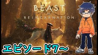 チャプター7～【ビーストオブリンカネーション #3】Beast of Reincarnation/実況生放送