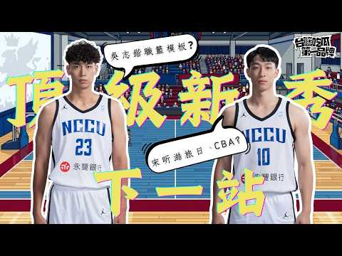 政大頂級新秀下一站！ ft. 吳志鍇、宋昕澔、陳子威｜PLG／台籃吃瓜第一品牌