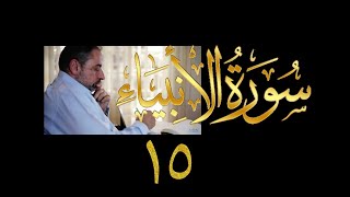 فيديو# ٢٧٦ من مقاطع حظر التجول تدبر سورة الأنبياء # ١٥ الآية ١٠٥-١١٢ image